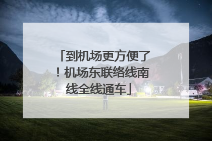 到机场更方便了！机场东联络线南线全线通车